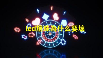 led燈珠為什么要壞 led燈珠一個(gè)多少瓦